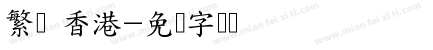 繁体 香港字体转换